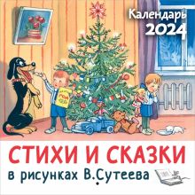 Календарь настенный на 2024 год Стихи и сказки в рисунках В. Сутеева
