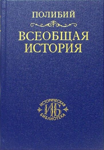 Полибий - Всеобщая история в сорока книгах. Том II обложка книги Полибий - Всеобщая история в сорока книгах. Том II обложка книги