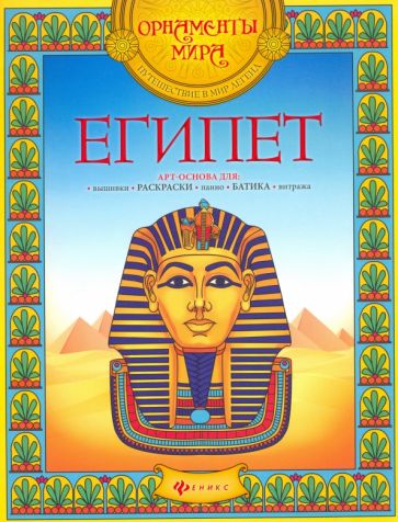 Книга: "Египет. Арт-основа". Купить книгу, читать рецензии