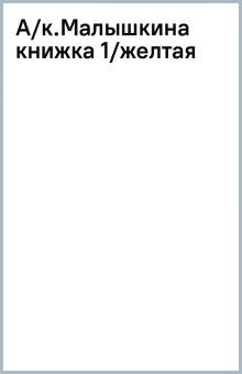 А/к.Малышкина книжка 1/желтая обложка книги А/к.Малышкина книжка 1/желтая обложка книги