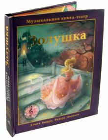 Анита Ганери - Золушка. Музыкальная книга-театр обложка книги Анита Ганери - Золушка. Музыкальная книга-театр обложка книги