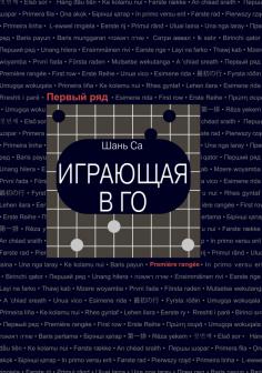 Играющая в го