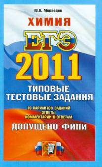 Юрий Медведев - ЕГЭ 2011. Химия: Типовые тестовые задания обложка книги Юрий Медведев - ЕГЭ 2011. Химия: Типовые тестовые задания обложка книги