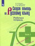 Михайлова, Янченко, Латфуллина - Скорая помощь по русскому языку. 7 класс. Рабочая тетрадь. В 2-х частях. ФГОС обложка книги Михайлова, Янченко, Латфуллина - Скорая помощь по русскому языку. 7 класс. Рабочая тетрадь. В 2-х частях. ФГОС обложка книги
