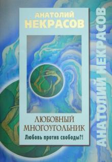 Любовный многоугольник. Любовь против свободы?!