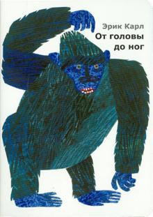 Эрик Карл - От головы до ног обложка книги Эрик Карл - От головы до ног обложка книги