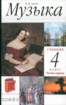Музыка. 4 класс. В 2 частях. Часть 1: учебник для общеобразовательных учреждений