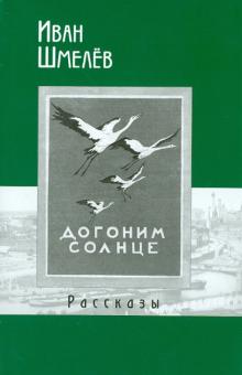 Иван Шмелев - Рассказы обложка книги Иван Шмелев - Рассказы обложка книги