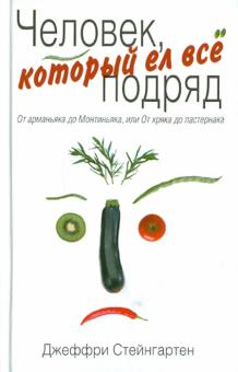 Джеффри Стейнгартен - Человек, который ел все подряд: От арманьяка до Монтиньяка, или От хряка до пастернака обложка книги Джеффри Стейнгартен - Человек, который ел все подряд: От арманьяка до Монтиньяка, или От хряка до пастернака обложка книги