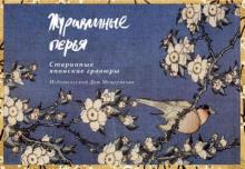Журавлиные перья. Старинные японские гравюры. Набор открыток Журавлиные перья. Старинные японские гравюры. Набор открыток