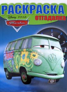 Раскраска-отгадалка "Тачки" (№1236)