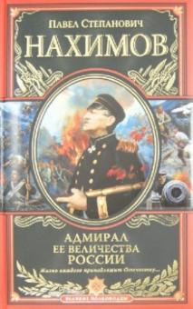 Павел Нахимов - Адмирал Ее Величества России обложка книги Павел Нахимов - Адмирал Ее Величества России обложка книги