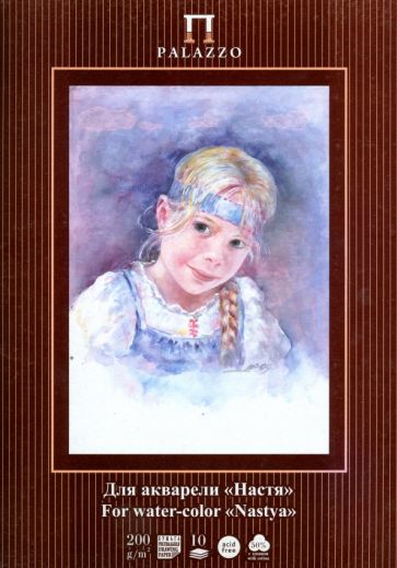 Папка для акварели "Настя" (10 листов, А4) (ПАН/А4) Папка для акварели "Настя" (10 листов, А4) (ПАН/А4)