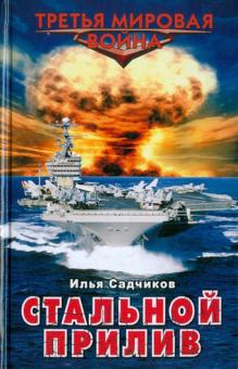 Илья Садчиков - Стальной прилив обложка книги Илья Садчиков - Стальной прилив обложка книги