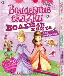 Лайза Майлз - Волшебные сказки (с наклейками) обложка книги Лайза Майлз - Волшебные сказки (с наклейками) обложка книги