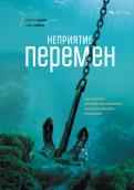 Неприятие перемен. Как преодолеть сопротивление изменениям и раскрыть потенциал организации обложка книги Неприятие перемен. Как преодолеть сопротивление изменениям и раскрыть потенциал организации обложка книги