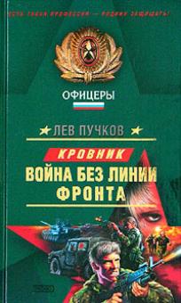 Лев Пучков - Война без линии фронта обложка книги Лев Пучков - Война без линии фронта обложка книги