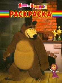 Волшебная раскраска "Маша и Медведь" (№ 1268)