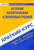 Краткий курс по истории политических и правовых учений. Учебное пособие Краткий курс по истории политических и правовых учений. Учебное пособие
