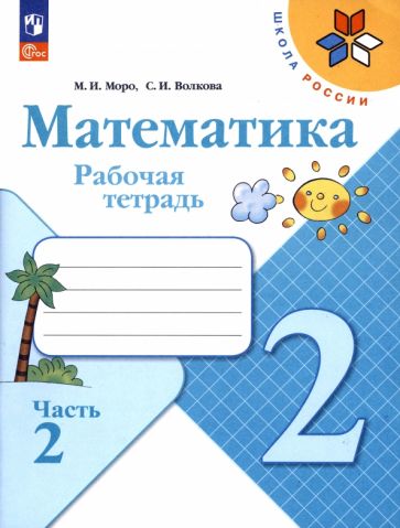 Книга: "Математика 2кл ч2 Рабочая тетрадь". Купить книгу, читать ...