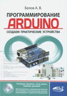 А. Белов - Программирование ARDUINO. Создаем практические устройства (+ виртуальный диск) обложка книги А. Белов - Программирование ARDUINO. Создаем практические устройства (+ виртуальный диск) обложка книги