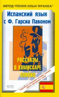 Ф. Павон - Испанский язык с Ф. Гарсиа Павоном. Рассказы о комиссаре Плинио обложка книги Ф. Павон - Испанский язык с Ф. Гарсиа Павоном. Рассказы о комиссаре Плинио обложка книги