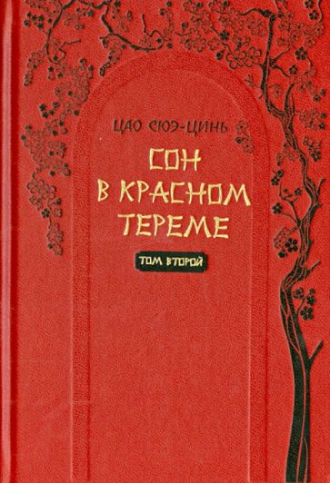 Цао Сюэ-цинь - Сон в красном тереме Том 2. Роман в 2-х томах обложка книги Цао Сюэ-цинь - Сон в красном тереме Том 2. Роман в 2-х томах обложка книги