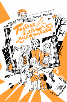 Тамара Михеева - Тайник в доме художника обложка книги
