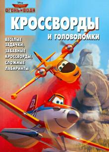 Елена Токарева - Сборник кроссвордов и головоломок. Самолёты 2. Огонь и вода (№1422) обложка книги Елена Токарева - Сборник кроссвордов и головоломок. Самолёты 2. Огонь и вода (№1422) обложка книги