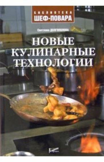 Светлана Долгополова - Новые кулинарные технологии обложка книги Светлана Долгополова - Новые кулинарные технологии обложка книги