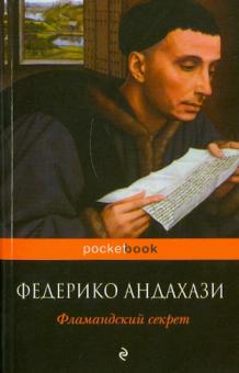 Федерико Андахази - Фламандский секрет обложка книги Федерико Андахази - Фламандский секрет обложка книги