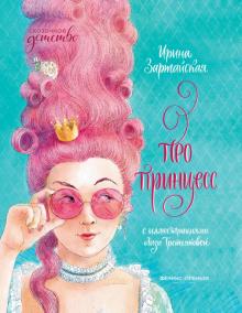 Ирина Зартайская - Про принцесс обложка книги