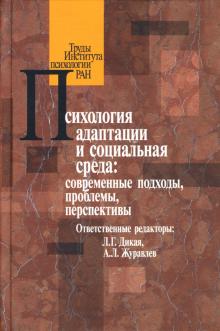 Дикая, Журавлев - Психология адаптации и социальная среда: современные подходы, проблемы, перспективы обложка книги Дикая, Журавлев - Психология адаптации и социальная среда: современные подходы, проблемы, перспективы обложка книги