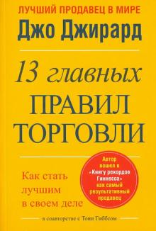 Джирард, Гиббсом - 13 главных правил торговли обложка книги Джирард, Гиббсом - 13 главных правил торговли обложка книги