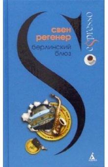 Свен Регенер - Берлинский блюз: Роман обложка книги Свен Регенер - Берлинский блюз: Роман обложка книги