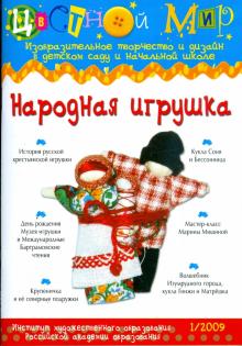 Народная игрушка. Выпуск №1. 2009 год обложка книги Народная игрушка. Выпуск №1. 2009 год обложка книги