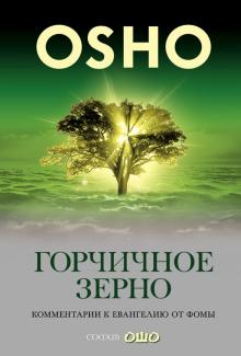 Ошо Багван Шри Раджниш - Горчичное зерно: Комментарии к Евангелию от Фомы обложка книги Ошо Багван Шри Раджниш - Горчичное зерно: Комментарии к Евангелию от Фомы обложка книги