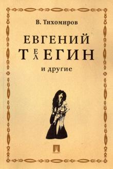 Виктор Тихомиров - Евгений Телегин и другие. Поэма в прозе обложка книги Виктор Тихомиров - Евгений Телегин и другие. Поэма в прозе обложка книги