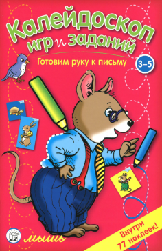 Калейдоскоп игр и заданий. Готовим руку к письму. 3-5 лет Калейдоскоп игр и заданий. Готовим руку к письму. 3-5 лет обложка книги