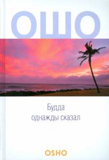 Будда однажды сказал: Учение о трансцендентности: Vol. 1 - 3