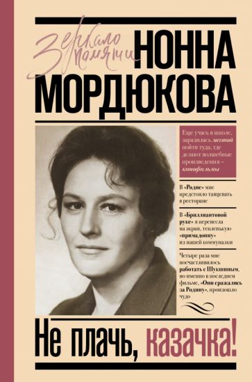 Книга: Не плачь, казачка! - Нонна Мордюкова. Купить книгу, читать  рецензии | ISBN 978-5-17-146098-3 | Лабиринт