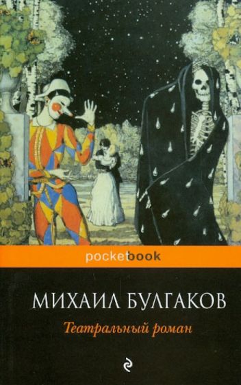 Михаил Булгаков - Театральный роман обложка книги Михаил Булгаков - Театральный роман обложка книги