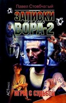 Павел Стовбчатый - Записки беглого вора-2. Игры с судьбой обложка книги Павел Стовбчатый - Записки беглого вора-2. Игры с судьбой обложка книги