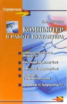 Наталья Аручиди - Компьютер в работе бухгалтера обложка книги Наталья Аручиди - Компьютер в работе бухгалтера обложка книги