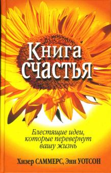 Саммерс, Уотсон - Книга счастья. Блестящие идеи, которые перевернут вашу жизнь обложка книги Саммерс, Уотсон - Книга счастья. Блестящие идеи, которые перевернут вашу жизнь обложка книги