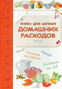Книга для записи домашних расходов на год Книга для записи домашних расходов на год