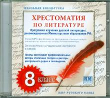 Хрестоматия по русской литературе. 8 класс (CDmp3) Хрестоматия по русской литературе. 8 класс (CDmp3)