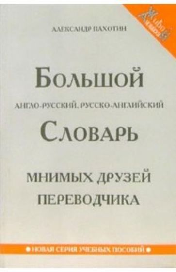 Александр Пахотин - Большой англо-русский, русско-английский словарь мнимых друзей переводчика обложка книги Александр Пахотин - Большой англо-русский, русско-английский словарь мнимых друзей переводчика обложка книги