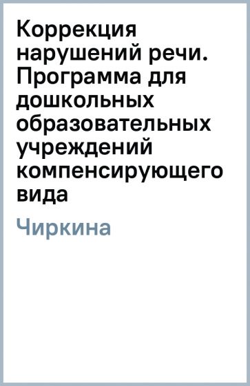 Галина Чиркина - Коррекция нарушений речи. Программа для дошкольных образовательных учреждений компенсирующего вида обложка книги Галина Чиркина - Коррекция нарушений речи. Программа для дошкольных образовательных учреждений компенсирующего вида обложка книги