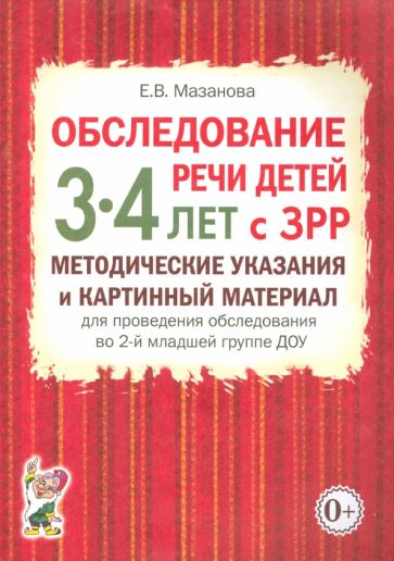 Елена Мазанова - Обследование речи детей 3-4 лет с ЗРР. Методические указания и картинный материал обложка книги Елена Мазанова - Обследование речи детей 3-4 лет с ЗРР. Методические указания и картинный материал обложка книги